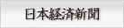 日本経済新聞