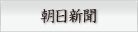 朝日新聞