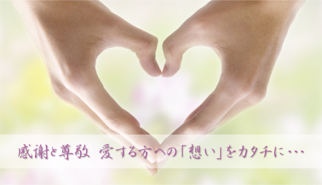 感謝と尊敬 愛する方への想いをカタチに
