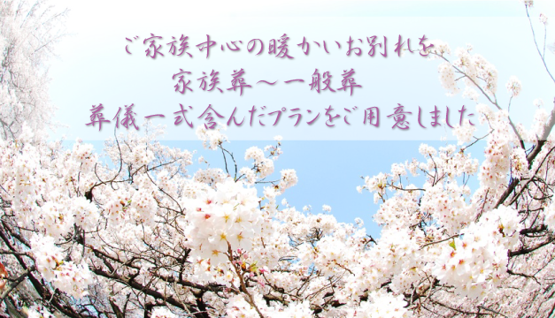 ご家族中心の暖かいお別れを　家族葬～一般葬