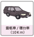 霊柩車/寝台車10km