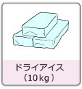 ドライアイス10kg