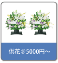 献花